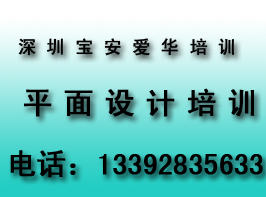 深圳宝安平面设计 网页设计 室内设计培训每天开新班