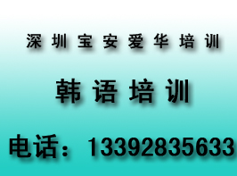 深圳宝安语言培训，韩语，日语，西班牙语，英语