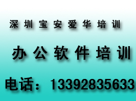 深圳宝安办公软件培训、office培训、办公自动化