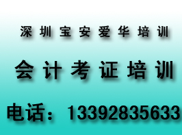 深圳宝安会计考证培训,2013年会计考证培训